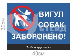 Табличка “Вигул собак заборонено”