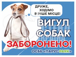 “Вигул собак заборонено” табличка