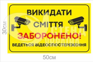 Табличка “Викидати сміття заборонено”
