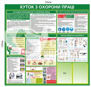 Куточок з “Охорона праці” пластиковий