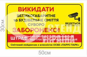 Табличка “Викидати сміття заборонено” пластикова