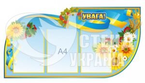 Стенд “Увага”