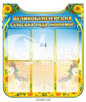 Стенд “Сільська рада інформує”