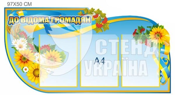 Стенд “До відома громадян”