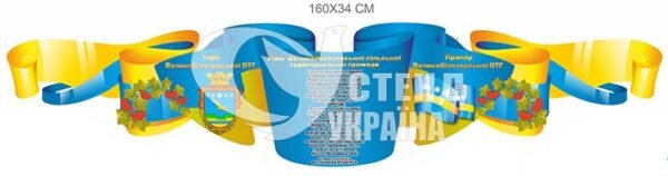 Стенд “Гімн сільської ради”