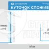 Стенд пластиковий “Куточок споживача” з об’ємною кишенею