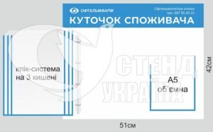 Стенд пластиковий “Куточок споживача” з об’ємною кишенею