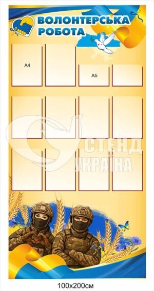 Стенд “Волонтерська робота”