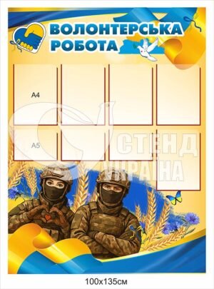 Пластиковий стенд “Волонтерська робота”