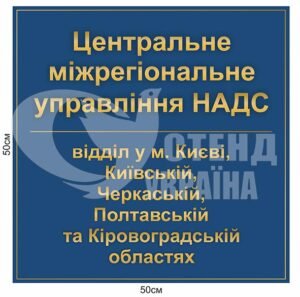 Табличка “Центральне міжрегіональне управління НАДС”