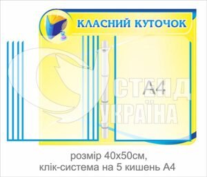 “Класний куточок” з клік-системою на 5 сторінок