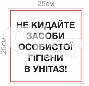 Табличка “Не кидайте засоби особистої гігієни в унітаз”