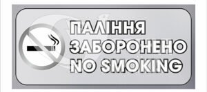Табличка “Паління заборонено”