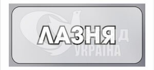 Табличка “Лазня”