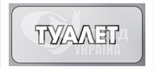 Табличка “Туалет”
