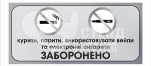 Табличка “Курити, парити, використовувати вейпи та електронні сигарети заборонено”