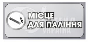 Табличка “місце для паління”