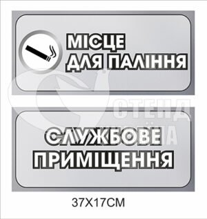 Таблички місце для паління та службове приміщення