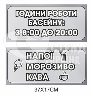 Таблички години роботи басейну та напої морозиво кава