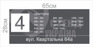 Табличка для квартирного комплексу