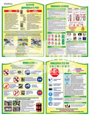 Оформлення кабінету беспеки стендами