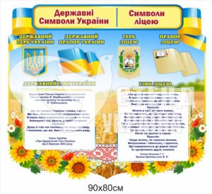 Стенд “Державні символи України та ліцею”
