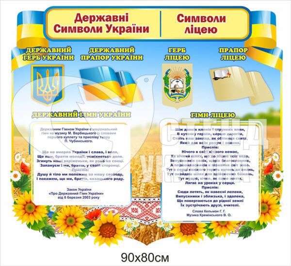 Стенд “Державні символи України та ліцею”
