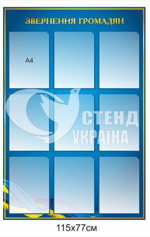 Стенд інформаційний “Звернення громадян”