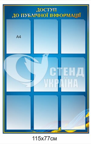 Стенд інформаційний “Доступ до публічної інформації”