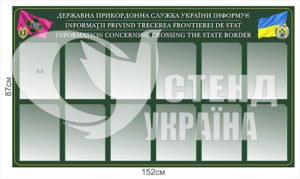 Стенд “Державна прикордонна служба України інформує”