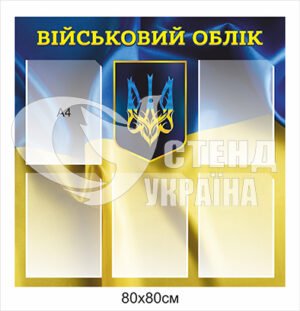 Куточок військового обліку пластиковий