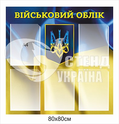 Стенди з військового обліку