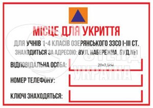 Табличка місце для укриття пластик