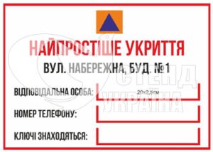 Табличка найпростіше укриття