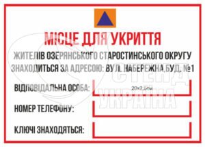Табличка місце для укриття з кишеньками