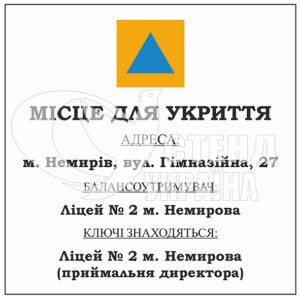 Табличка місце для укриття з платику