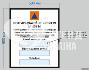 Табличка “Протирадіаційне укриття”