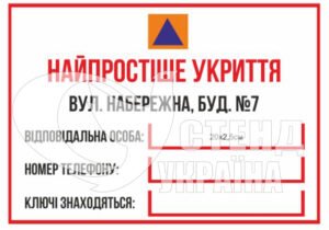 Табличка найпростіше укриття з кишенями