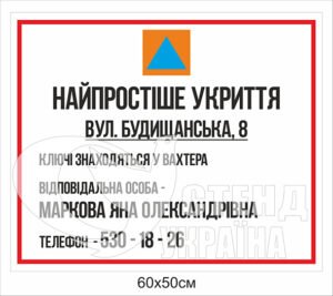 Найпростіше укриття табличка на стіну