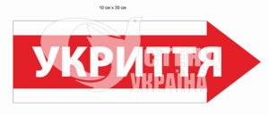 Стрілка вказівник в укриття