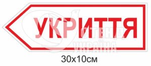 Вказівник в укриття ліворуч