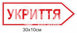 Вказівник в укриття праворуч