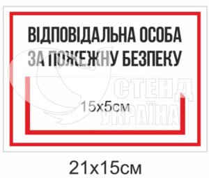 Табличка “Відповідальна особа за пожежну безпеку”