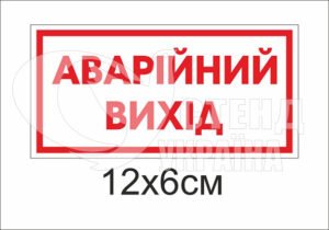 Табличка “Аварійний вихід”