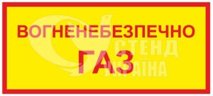 Табличка “Вогненебезпечно газ”