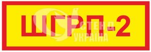 Табличка “ШГРП-2”