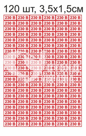 Наліпки 230В