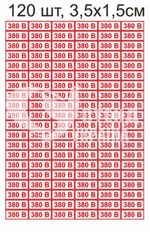 Наліпки 380В