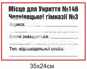 Табличка місце для укриття пластикова