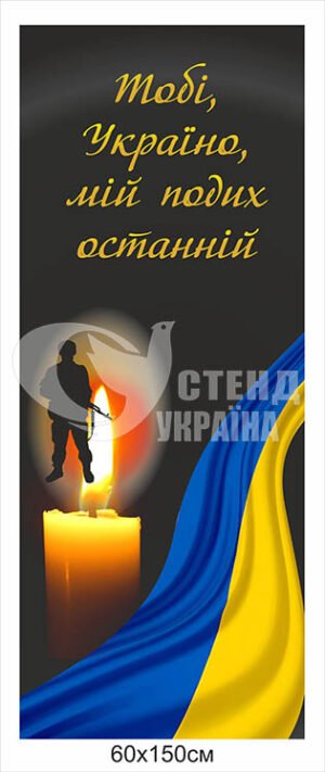 Стенд “Тобі Україно мій подих останній”